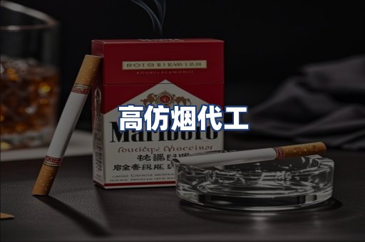 高仿烟代工
